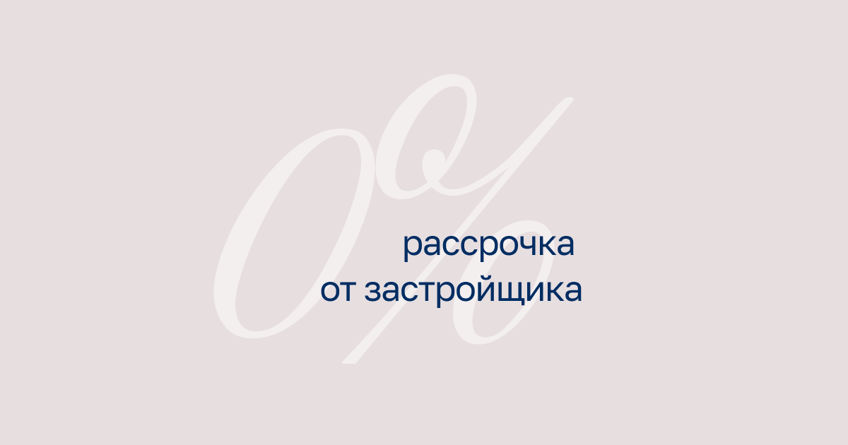 Рассрочка 0% в «Мидгард в Комарово Парк»: платите частями до марта 2028 года